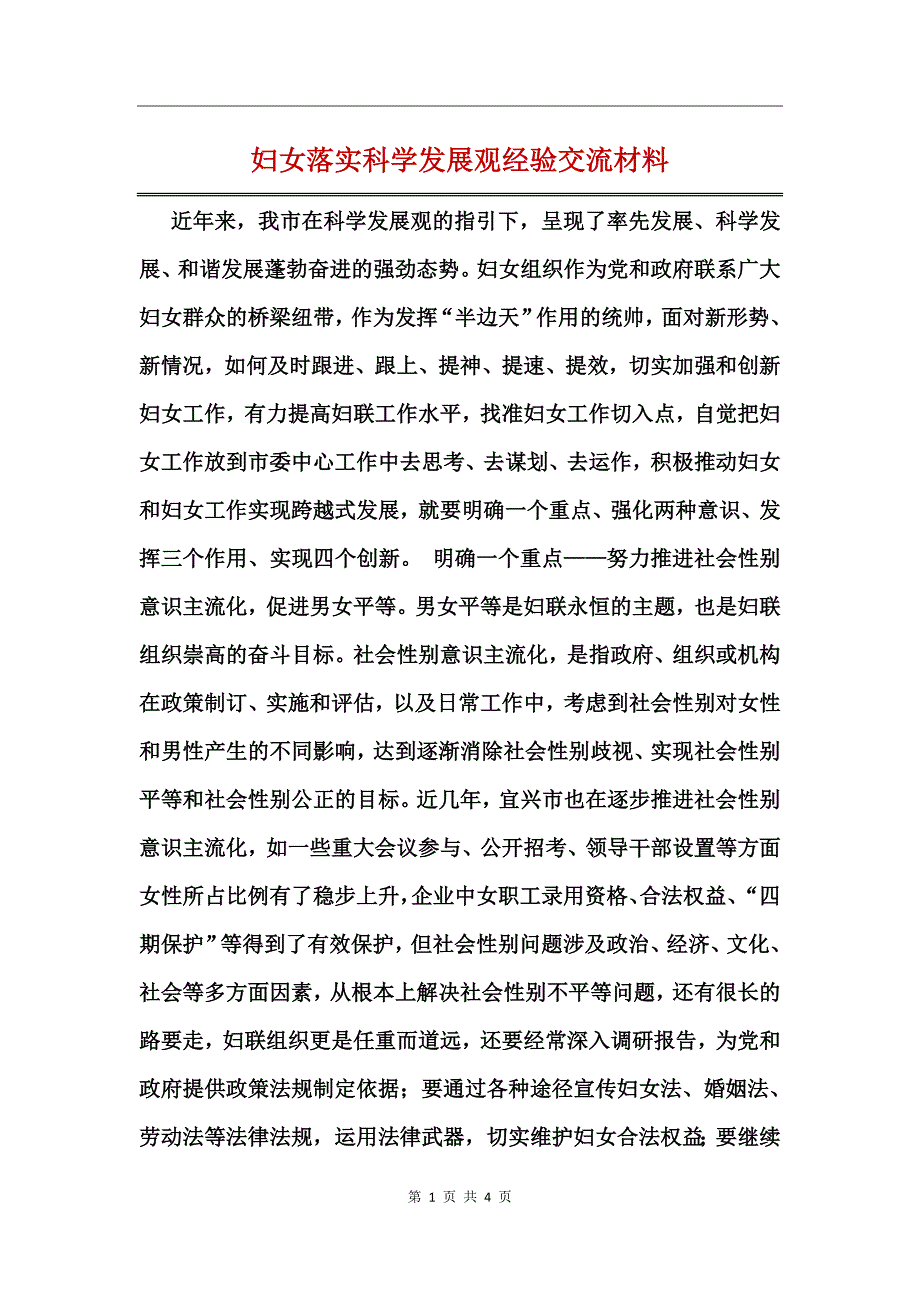 妇女落实科学发展观经验交流材料_第1页