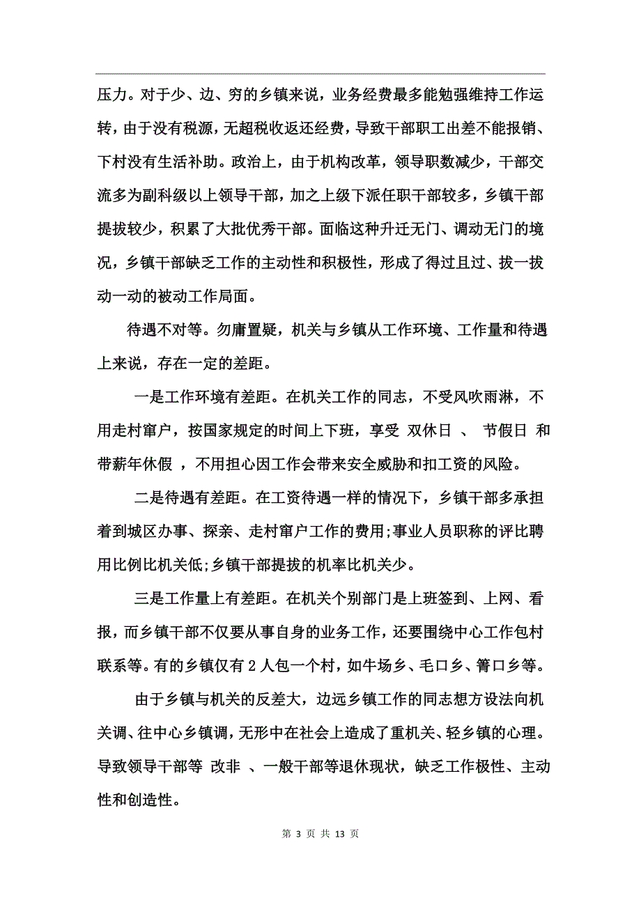 关爱基层干部情况调研报告_第3页