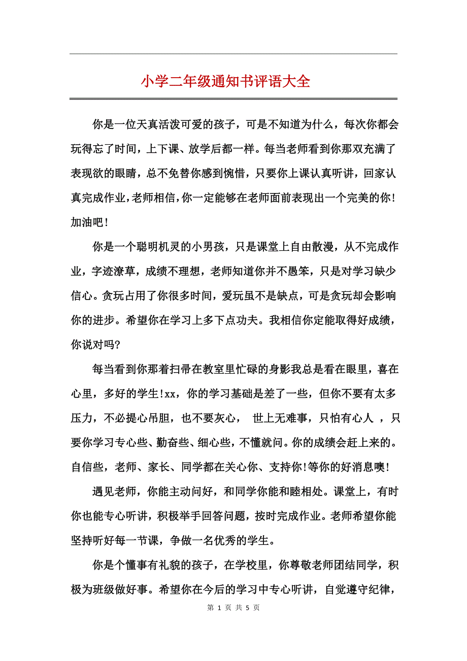 小学二年级通知书评语大全_第1页