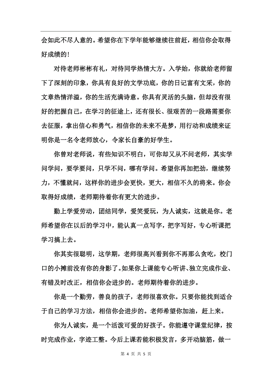 小学二年级通知书评语大全_第4页