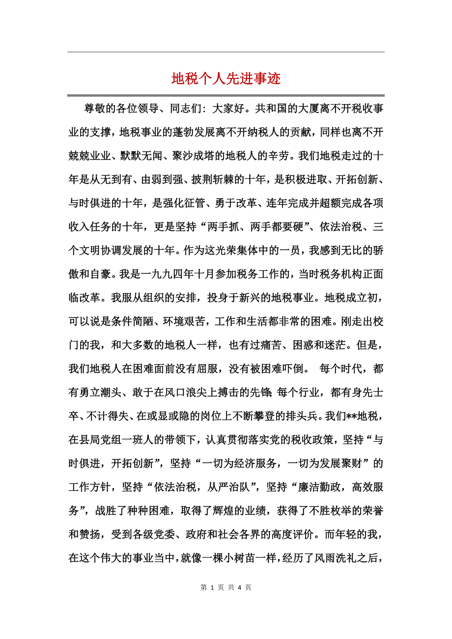 地税个人先进事迹_第1页