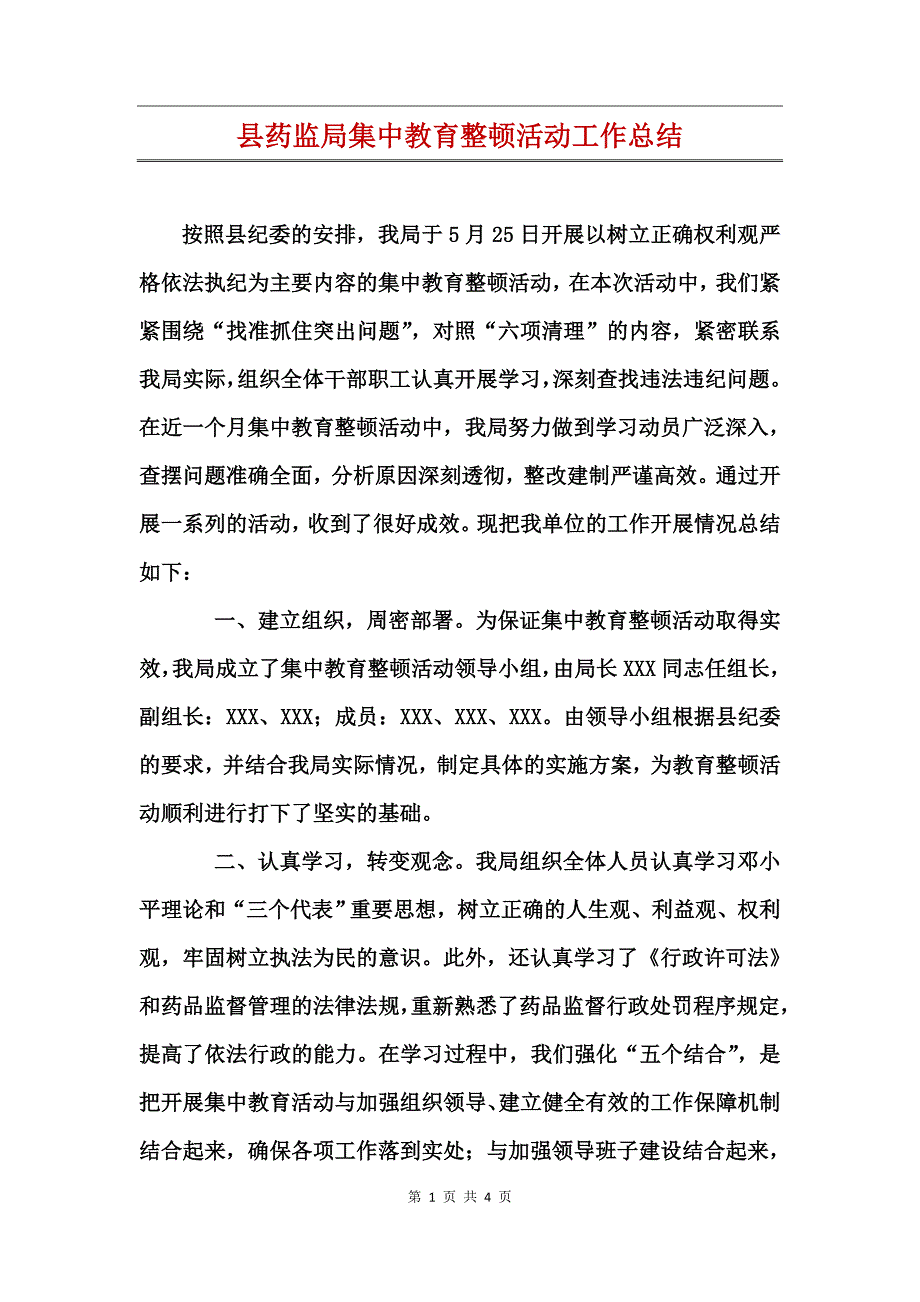 县药监局集中教育整顿活动工作总结_第1页