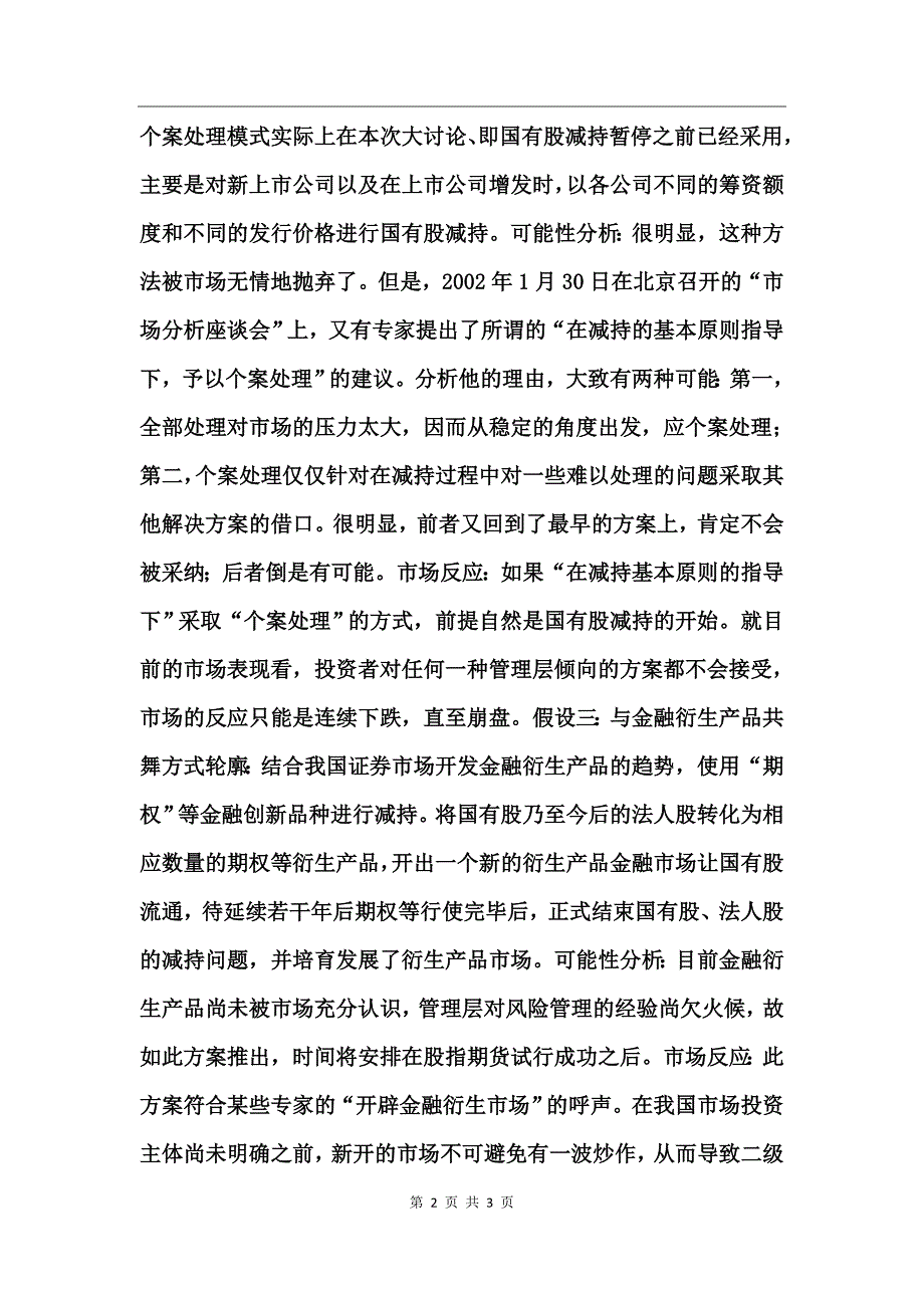 国有股减持十大假设及后果_第2页