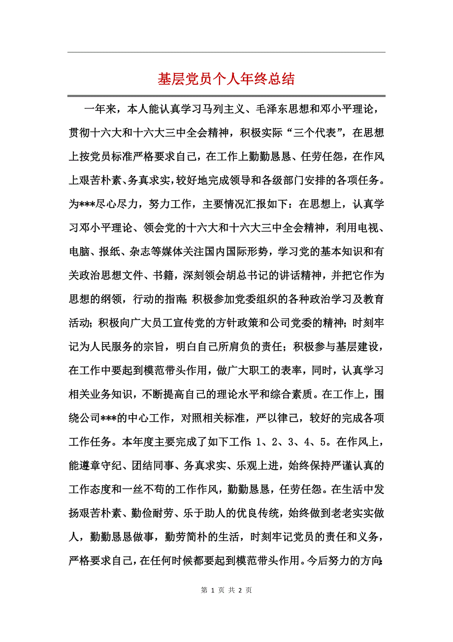 基层党员个人年终总结_第1页