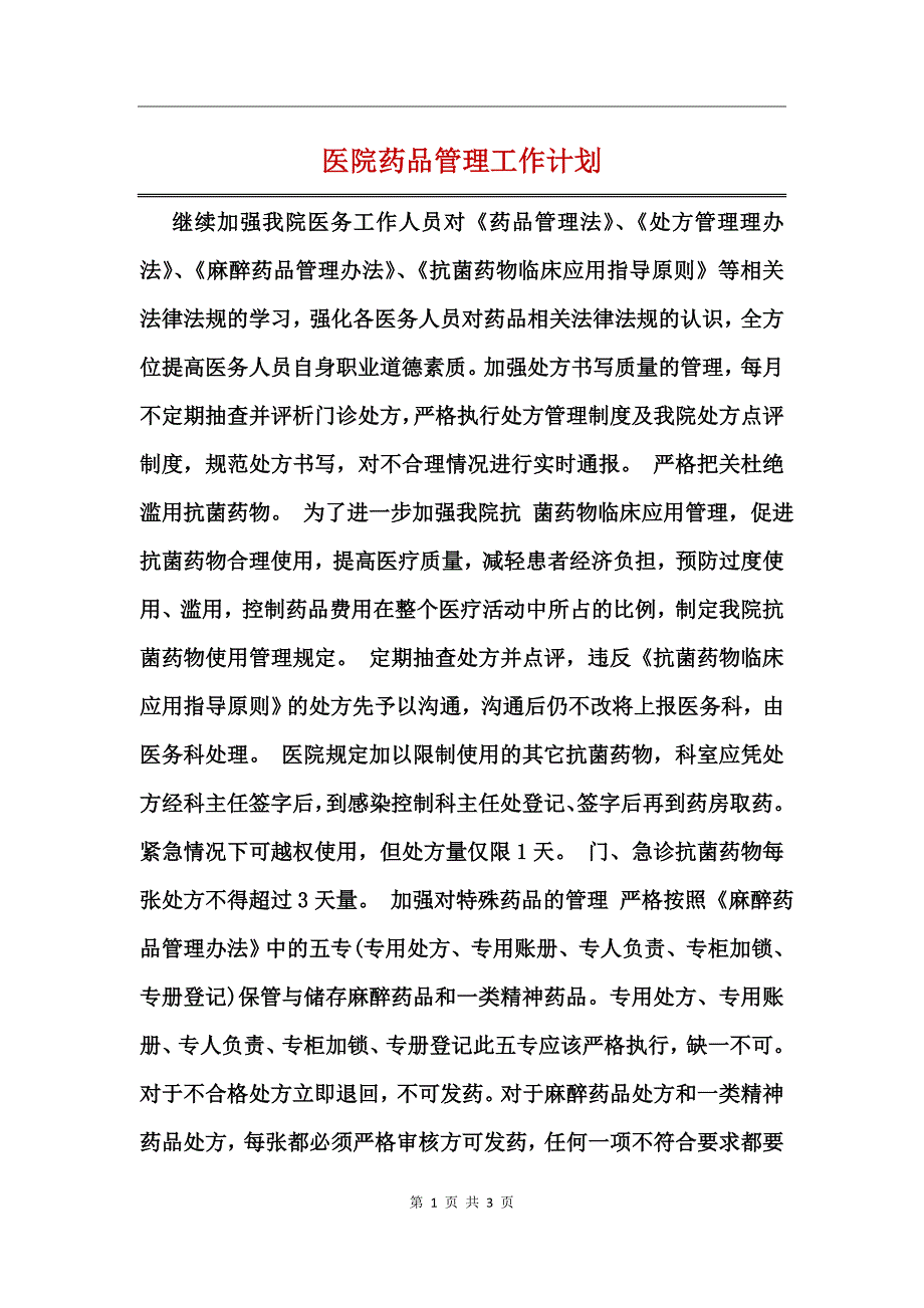 医院药品管理工作计划_第1页