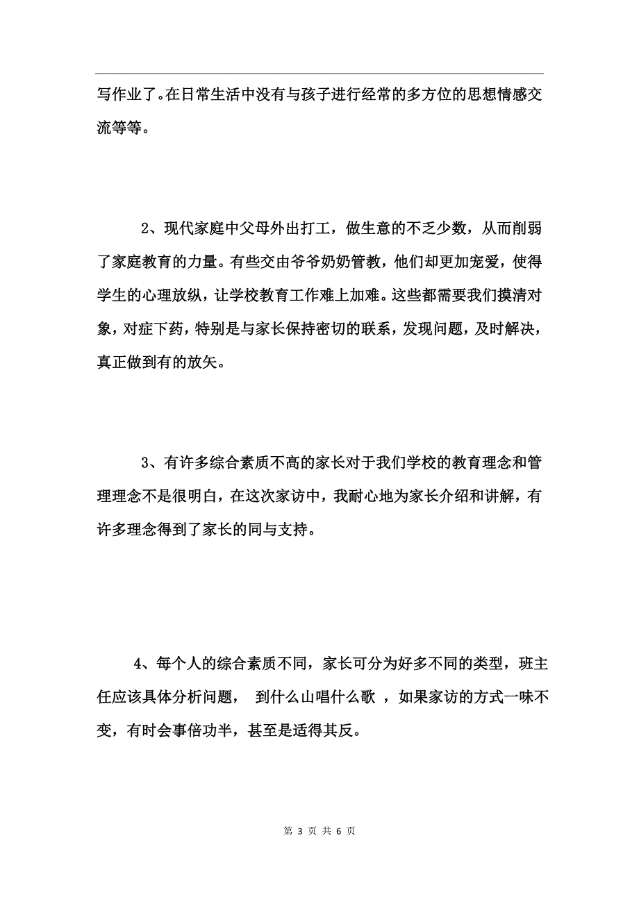 小学生家访心得体会_第3页