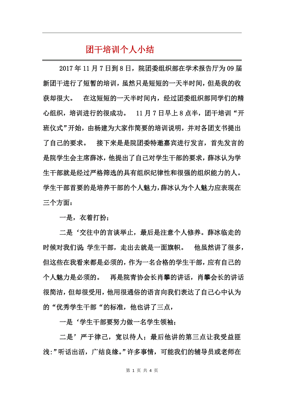 团干培训个人小结_第1页