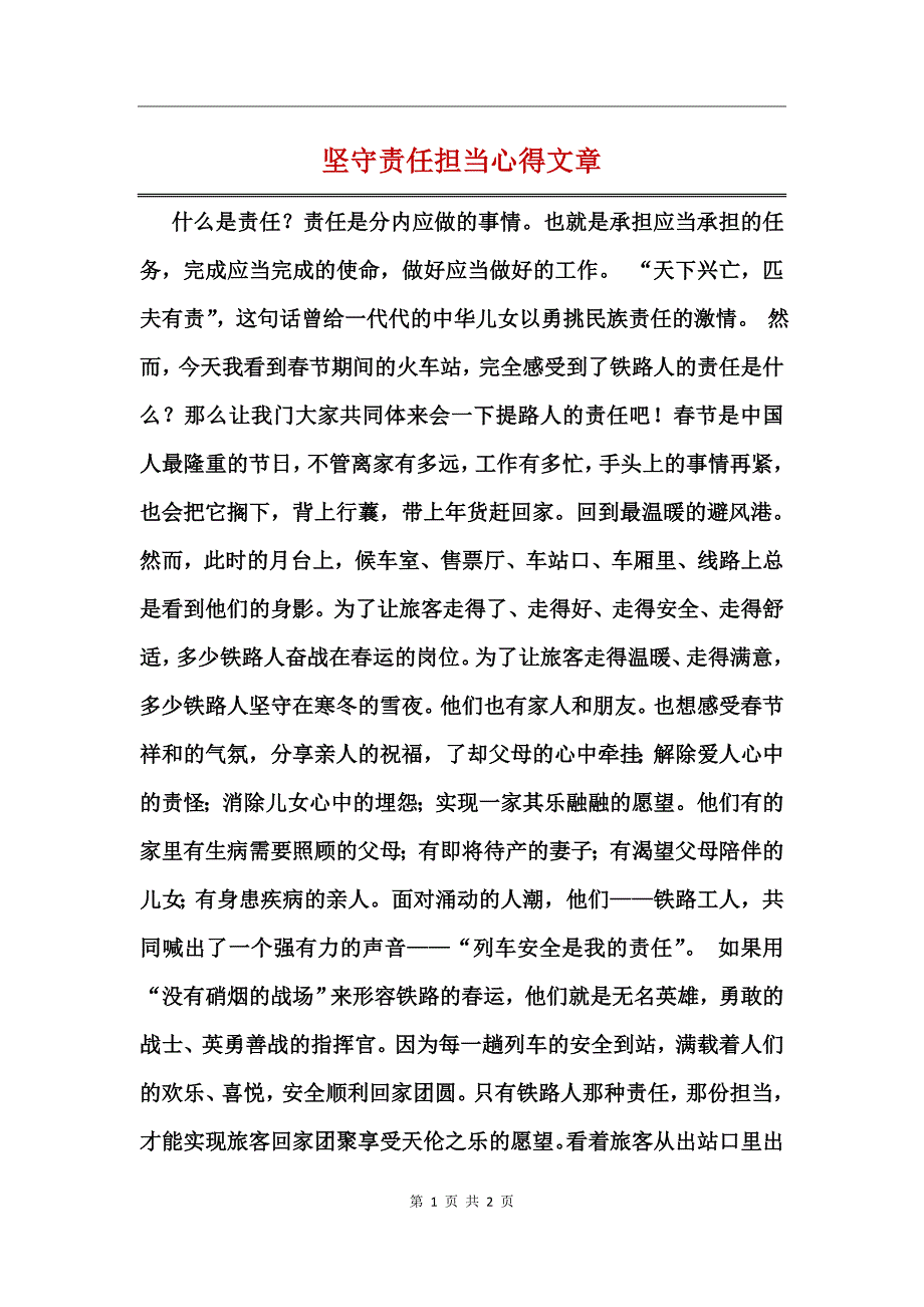 坚守责任担当心得文章_第1页