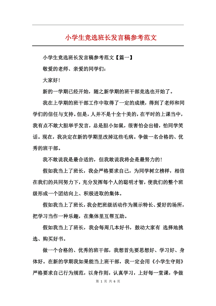 小学生竞选班长发言稿参考范文_第1页