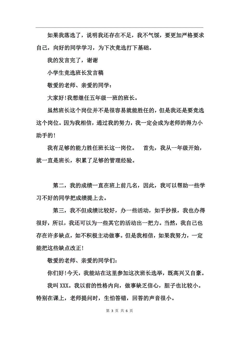 小学生竞选班长发言稿参考范文_第3页