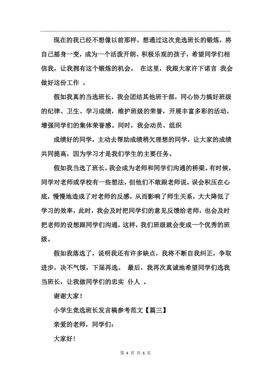 小学生竞选班长发言稿参考范文_第4页