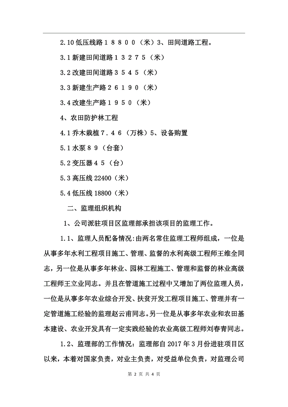 土地整理项目监理阶段性工作总结_第2页