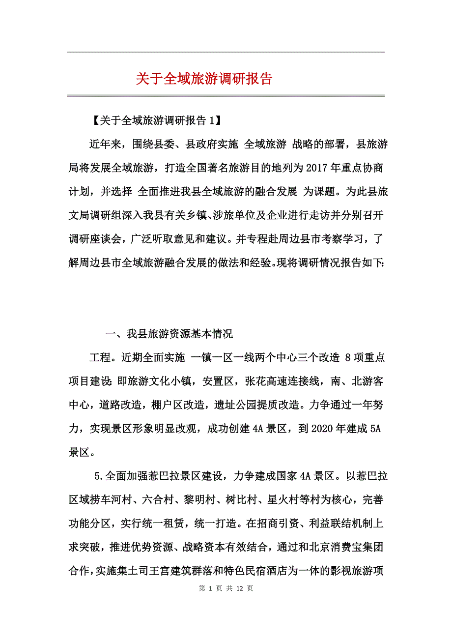 关于全域旅游调研报告_第1页