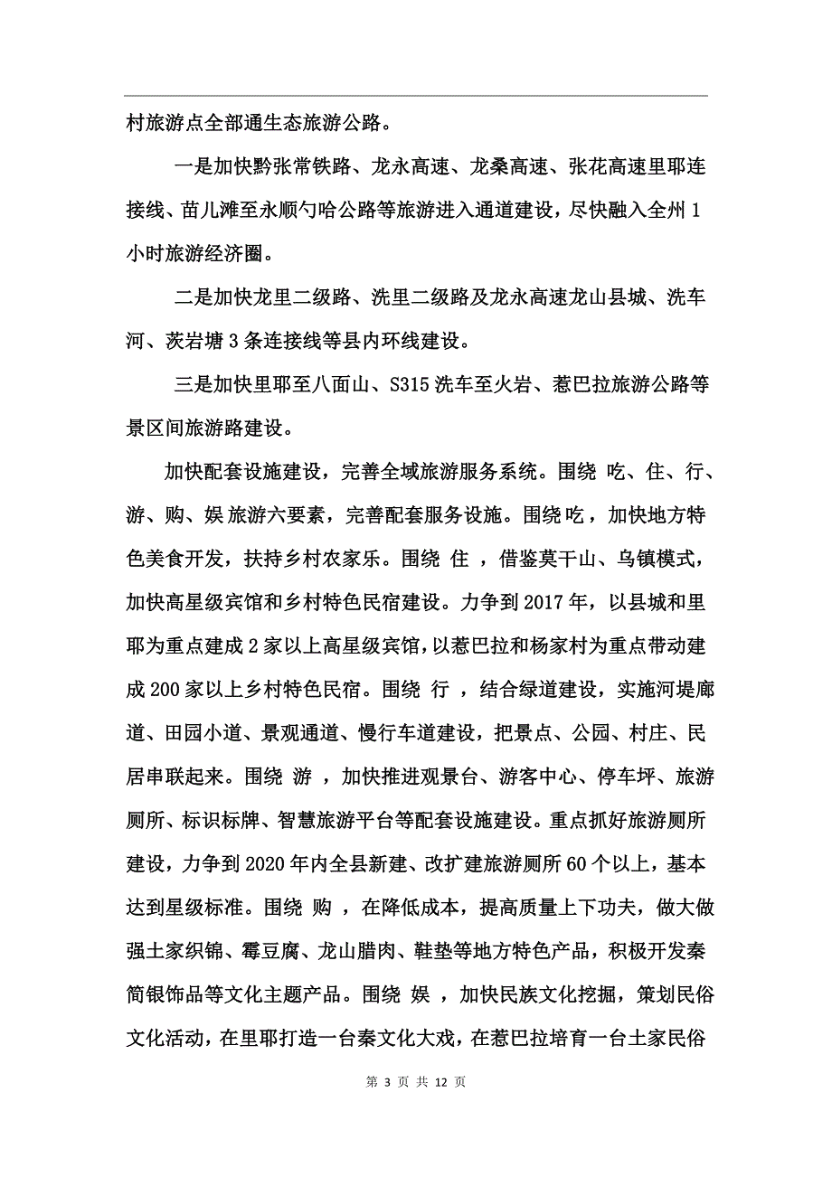 关于全域旅游调研报告_第3页