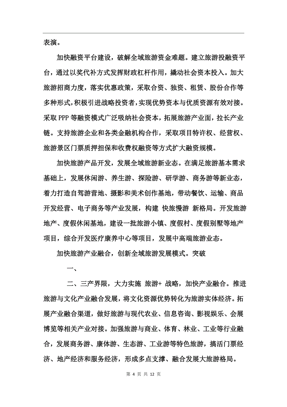 关于全域旅游调研报告_第4页