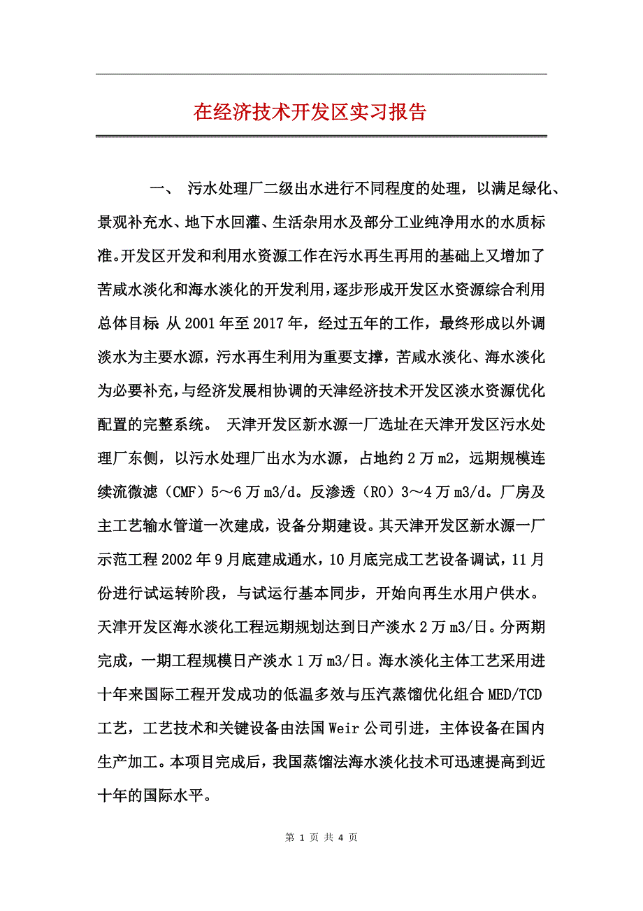 在经济技术开发区实习报告_第1页