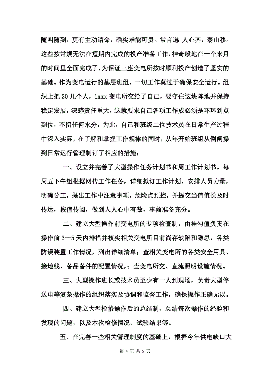 变电所班组长个人工作总结范文 (2)_第4页