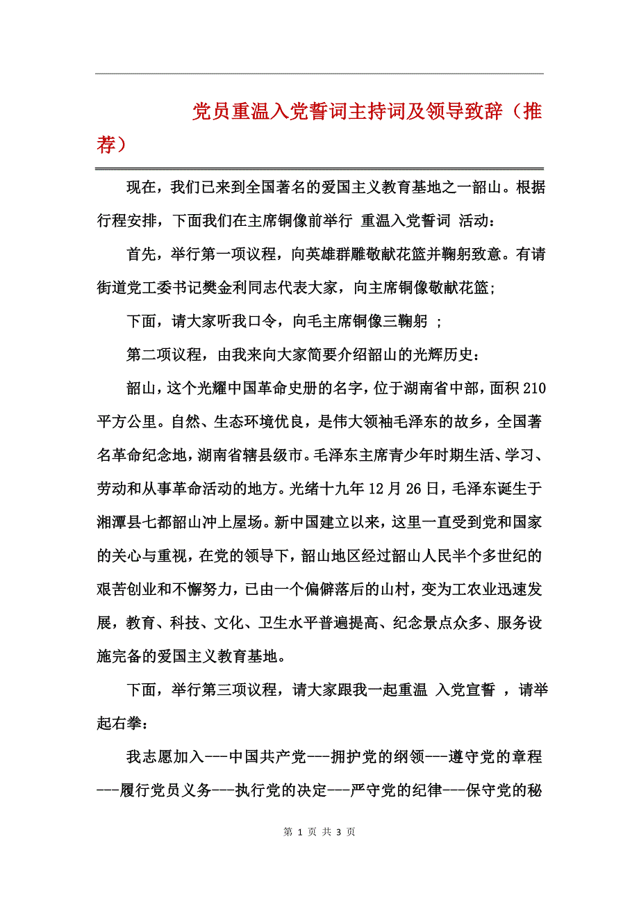 党员重温入党誓词主持词及领导致辞（推荐）_第1页