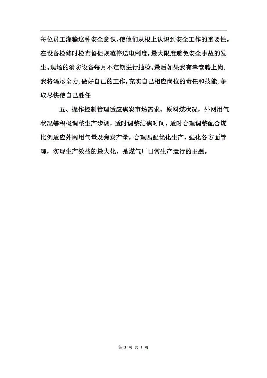 公司主管竞聘演讲稿_第3页