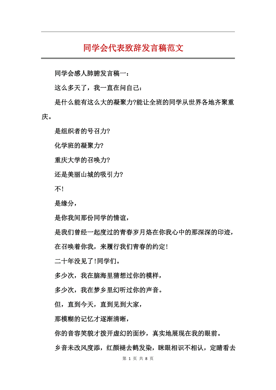 同学会代表致辞发言稿范文_第1页