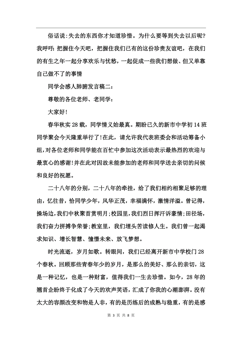 同学会代表致辞发言稿范文_第3页