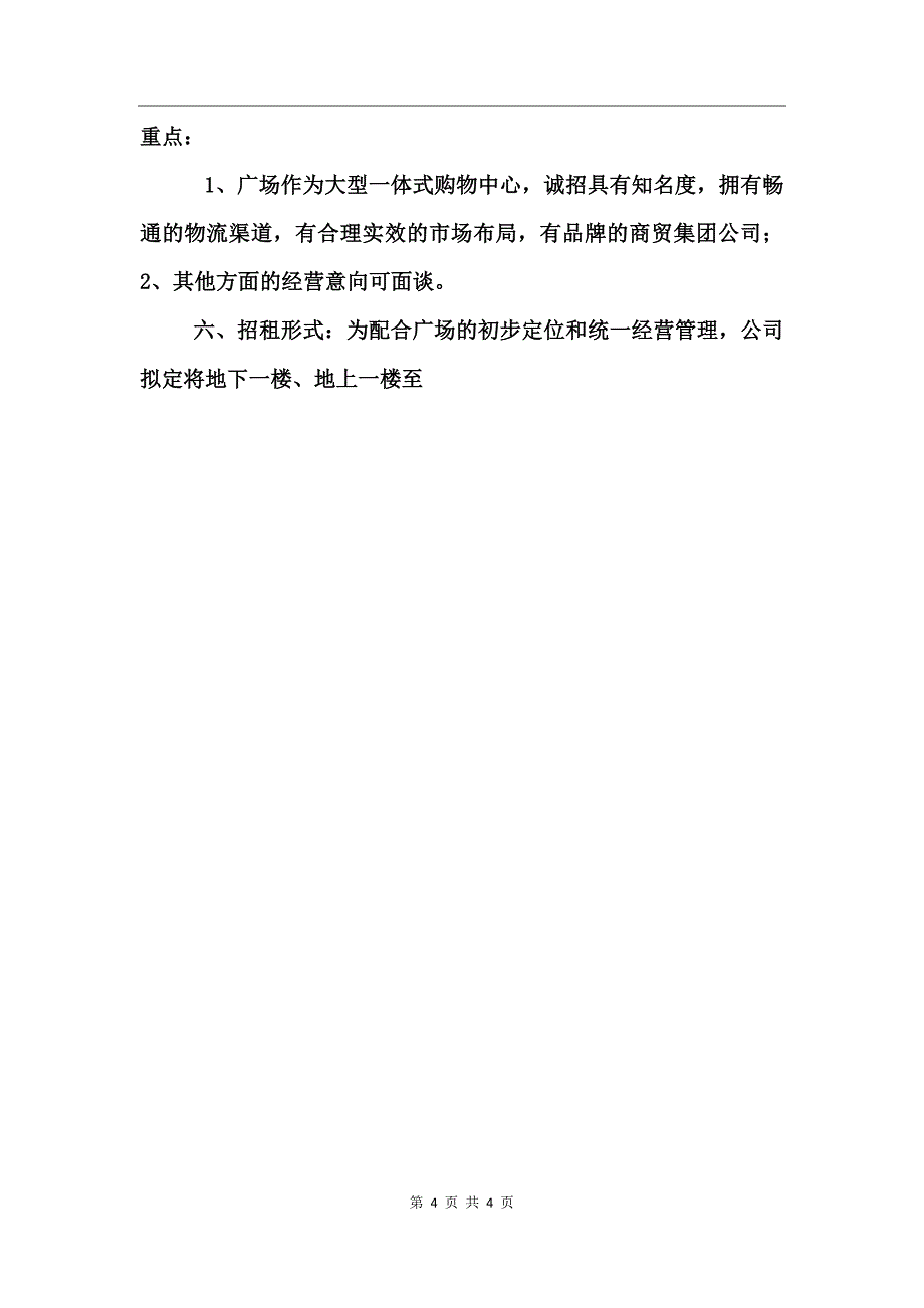 商场楼层招商意向书_第4页