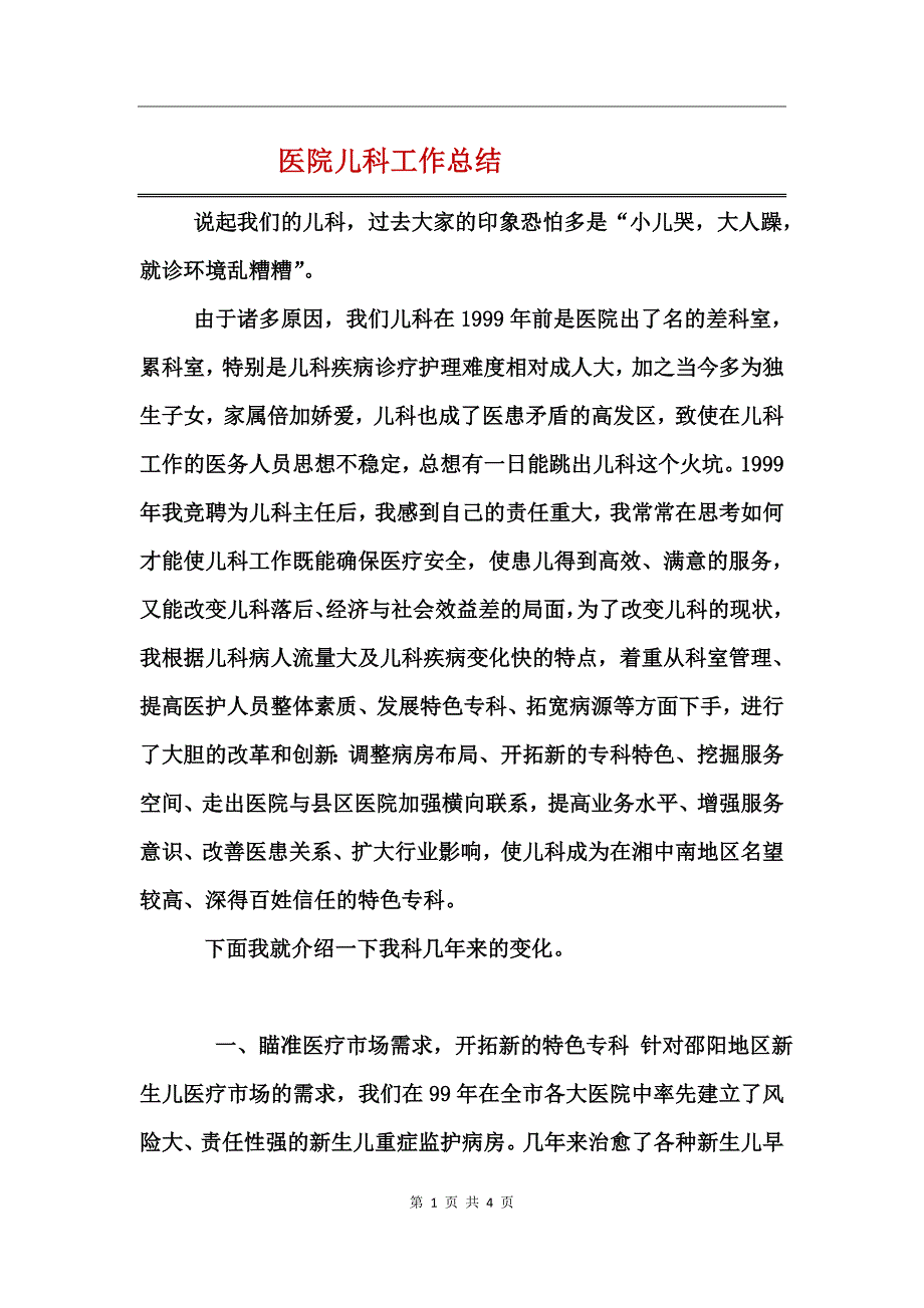 医院儿科工作总结_第1页