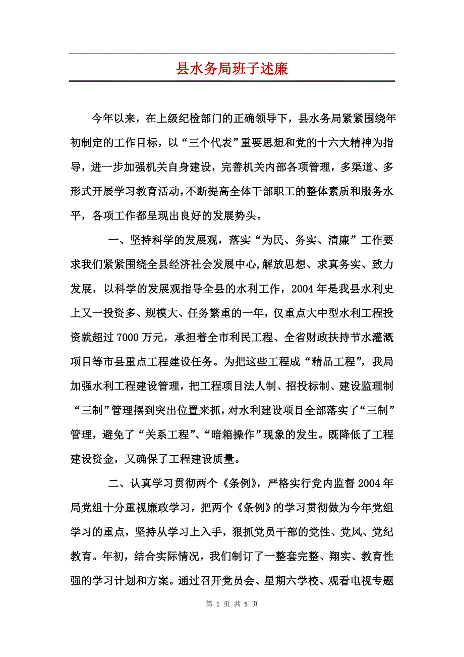 县水务局班子述廉 (2)_第1页