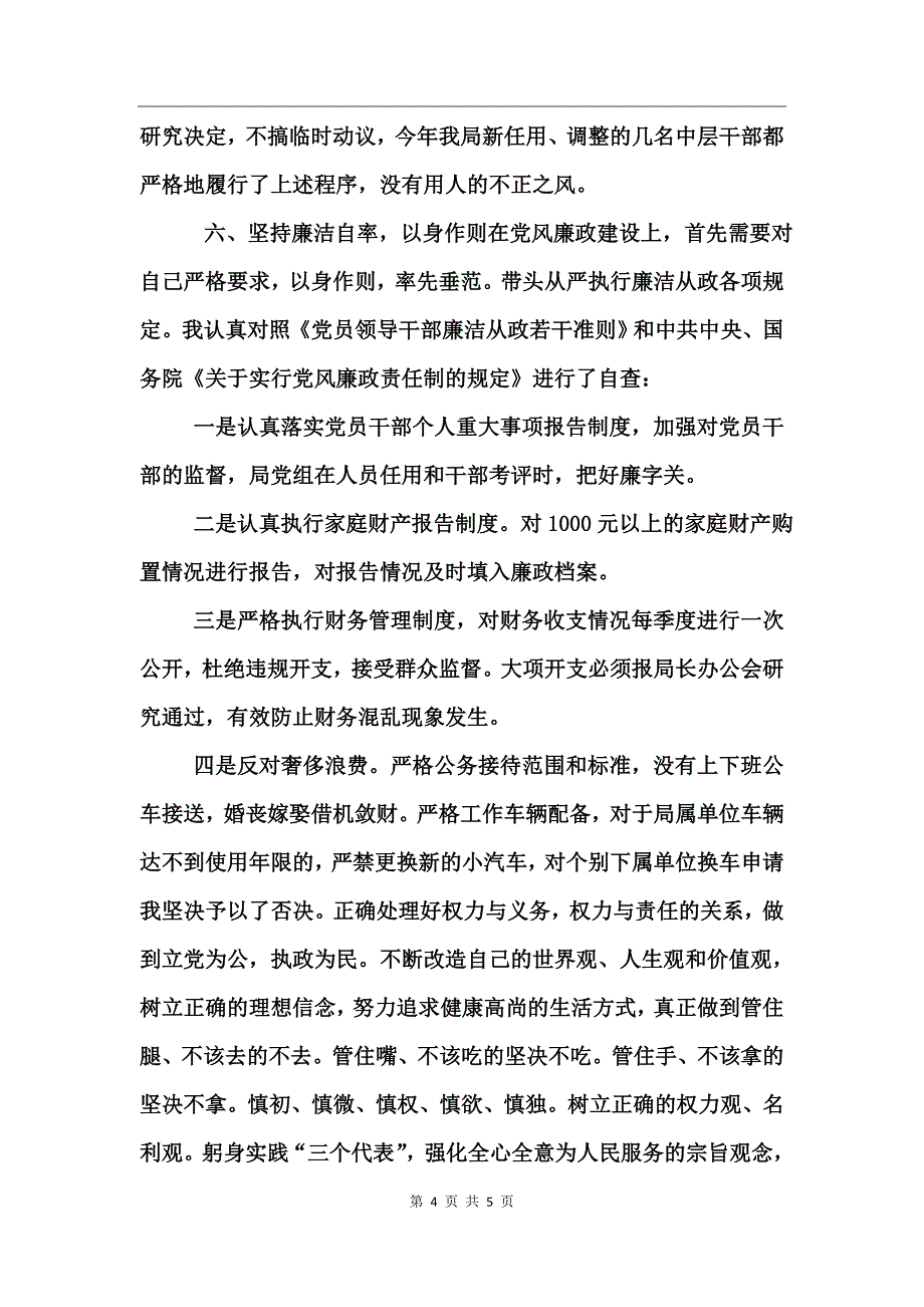 县水务局班子述廉 (2)_第4页