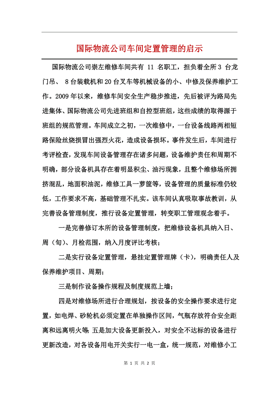 国际物流公司车间定置管理的启示_第1页