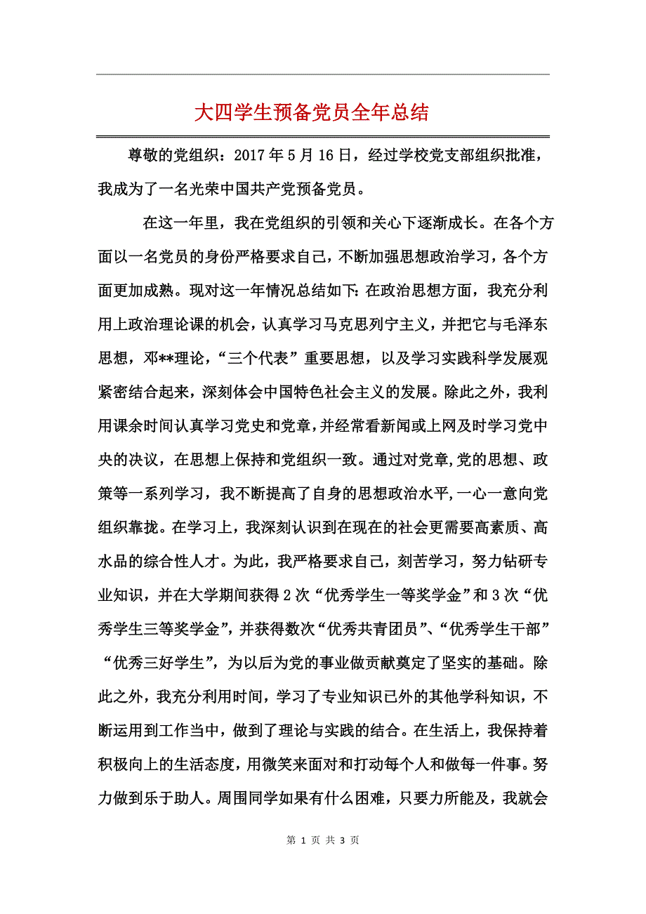 大四学生预备党员全年总结_第1页