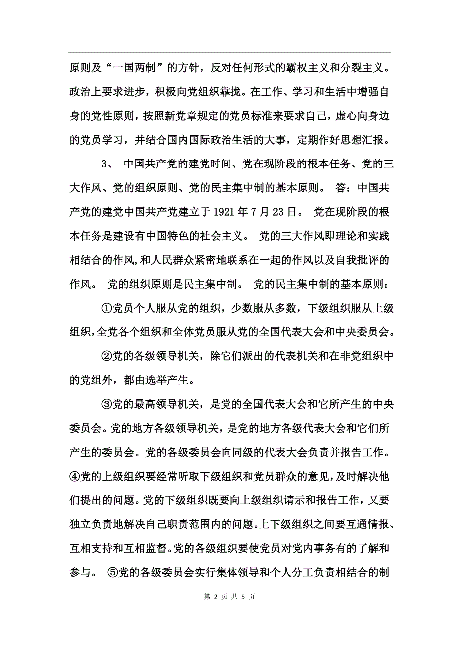 党员思想汇报谈话内容_第2页