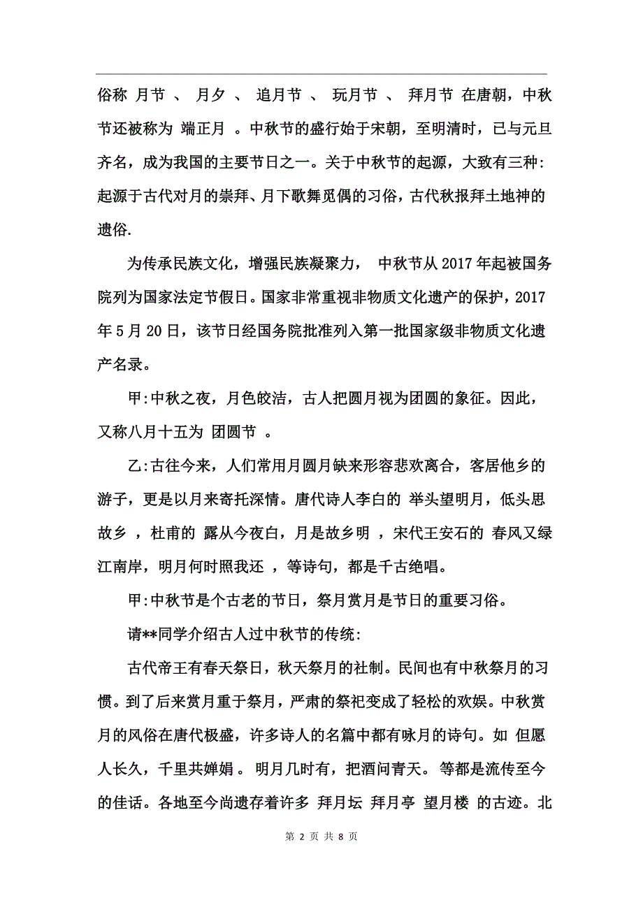 小学中秋节主题班会主持词_第2页