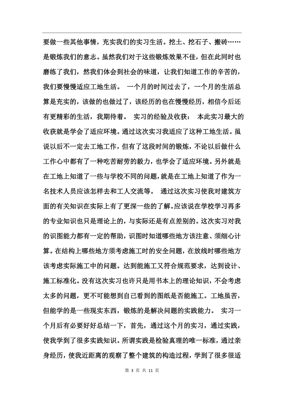 工地实习总结1范文_第3页