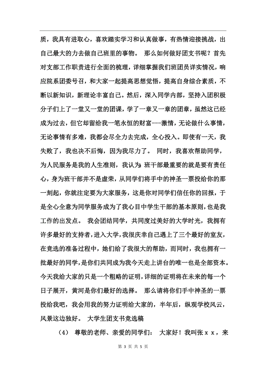 大学生团支书竞选稿大全_第3页