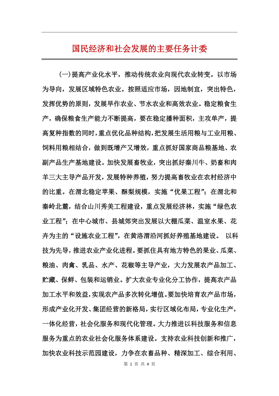 国民经济和社会发展的主要任务计委_第1页