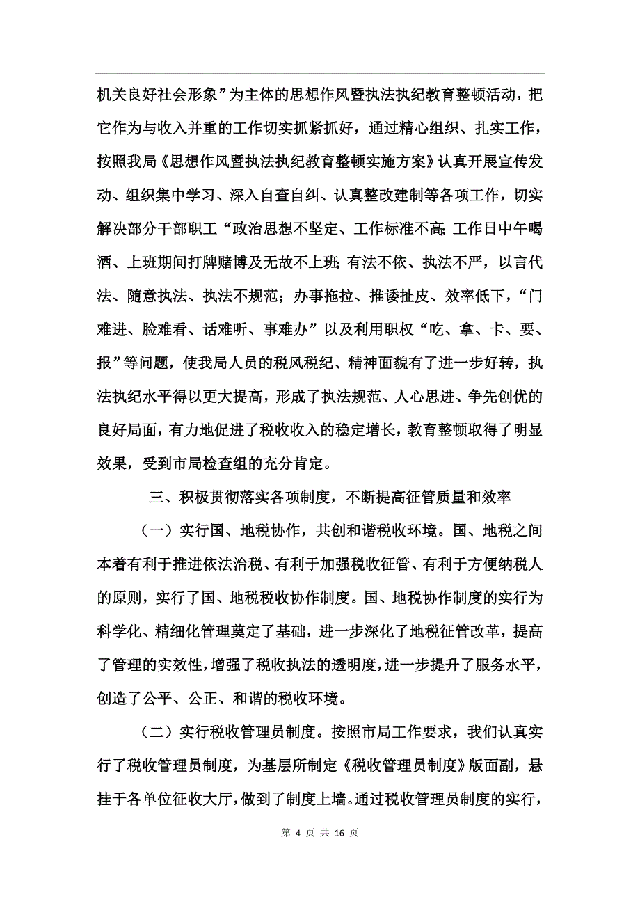 地税局年度工作总结_第4页