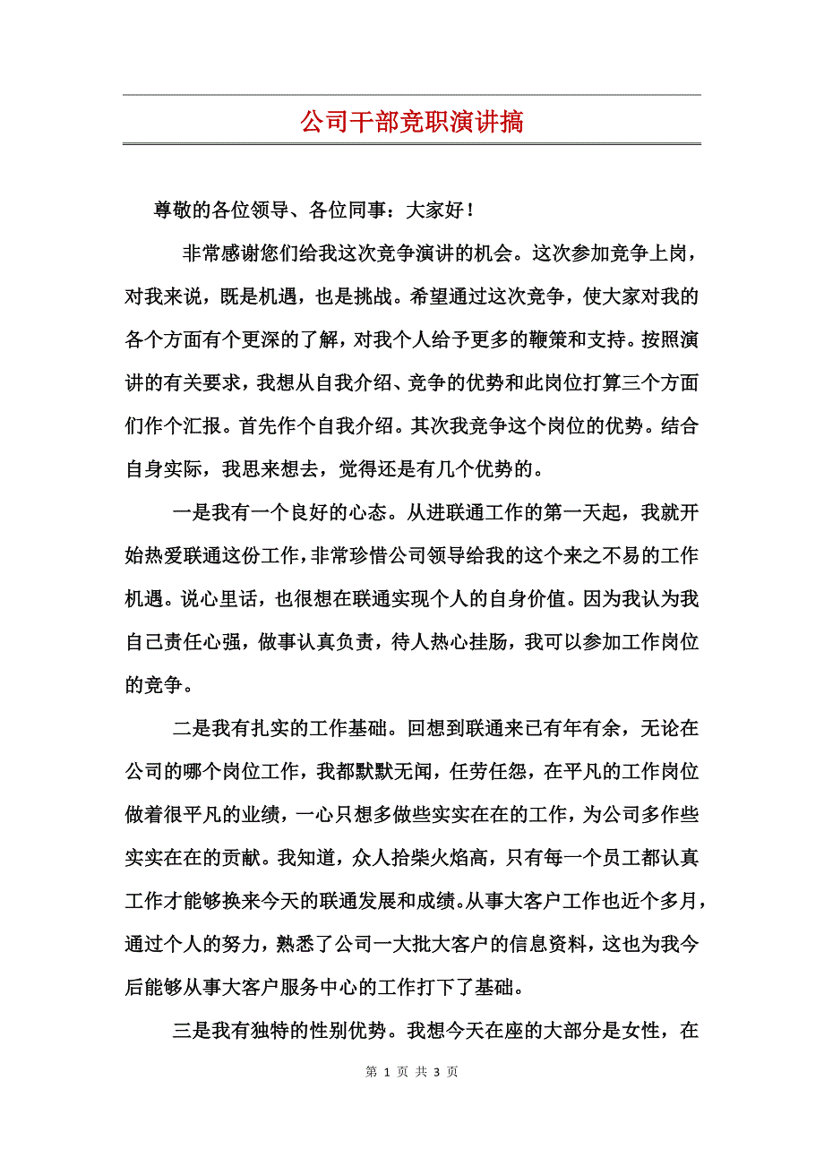 公司干部竞职演讲搞_第1页