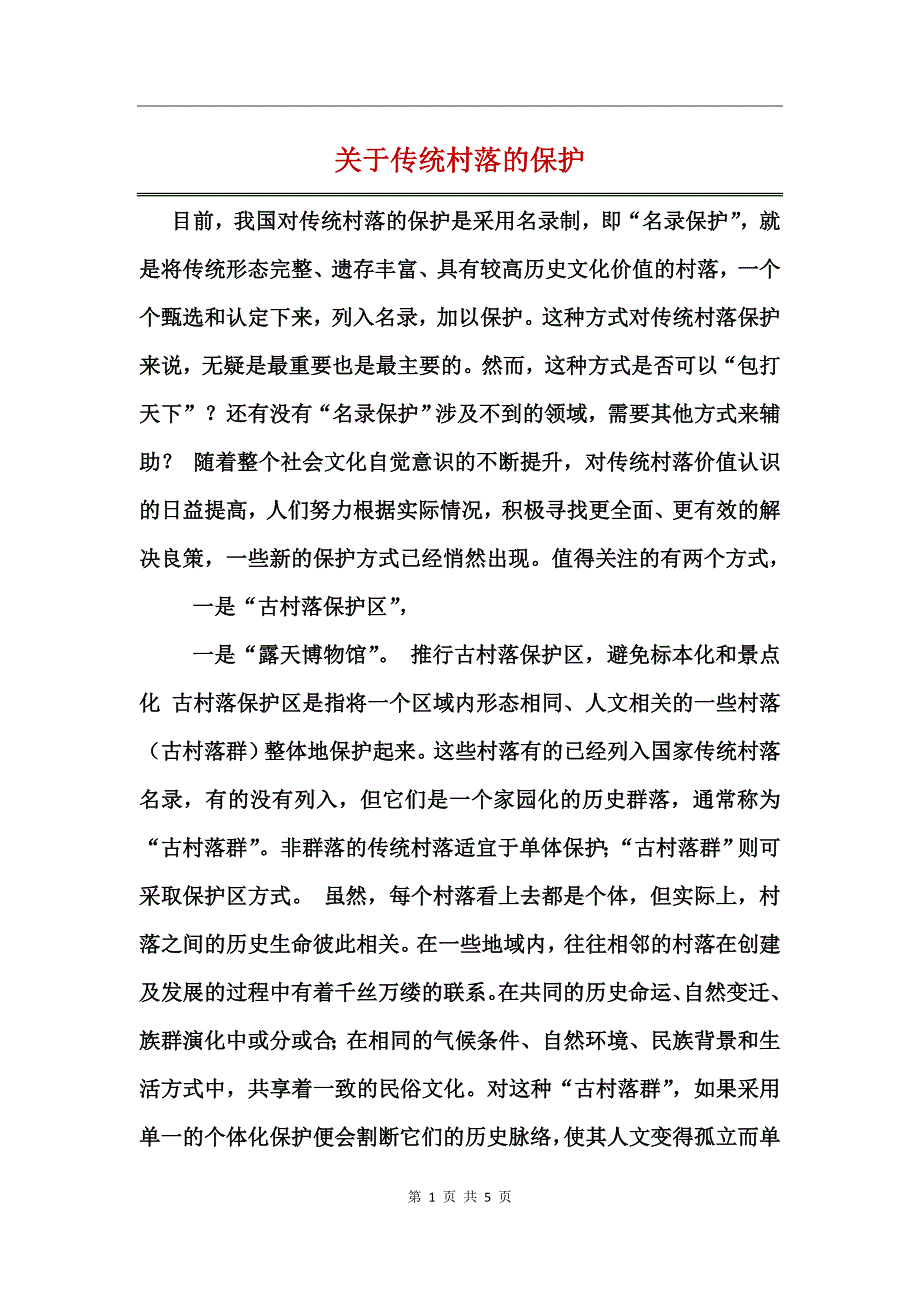 关于传统村落的保护_第1页