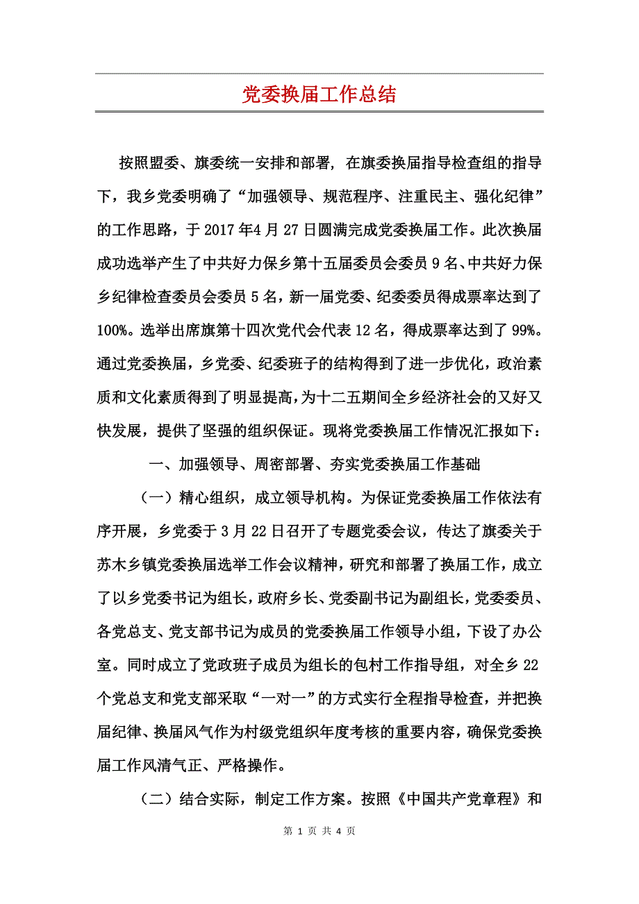 党委换届工作总结_第1页