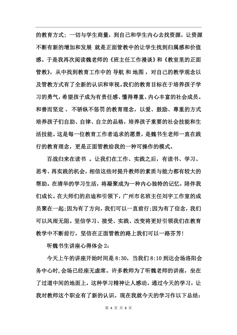 听魏书生讲座心得体会_第4页