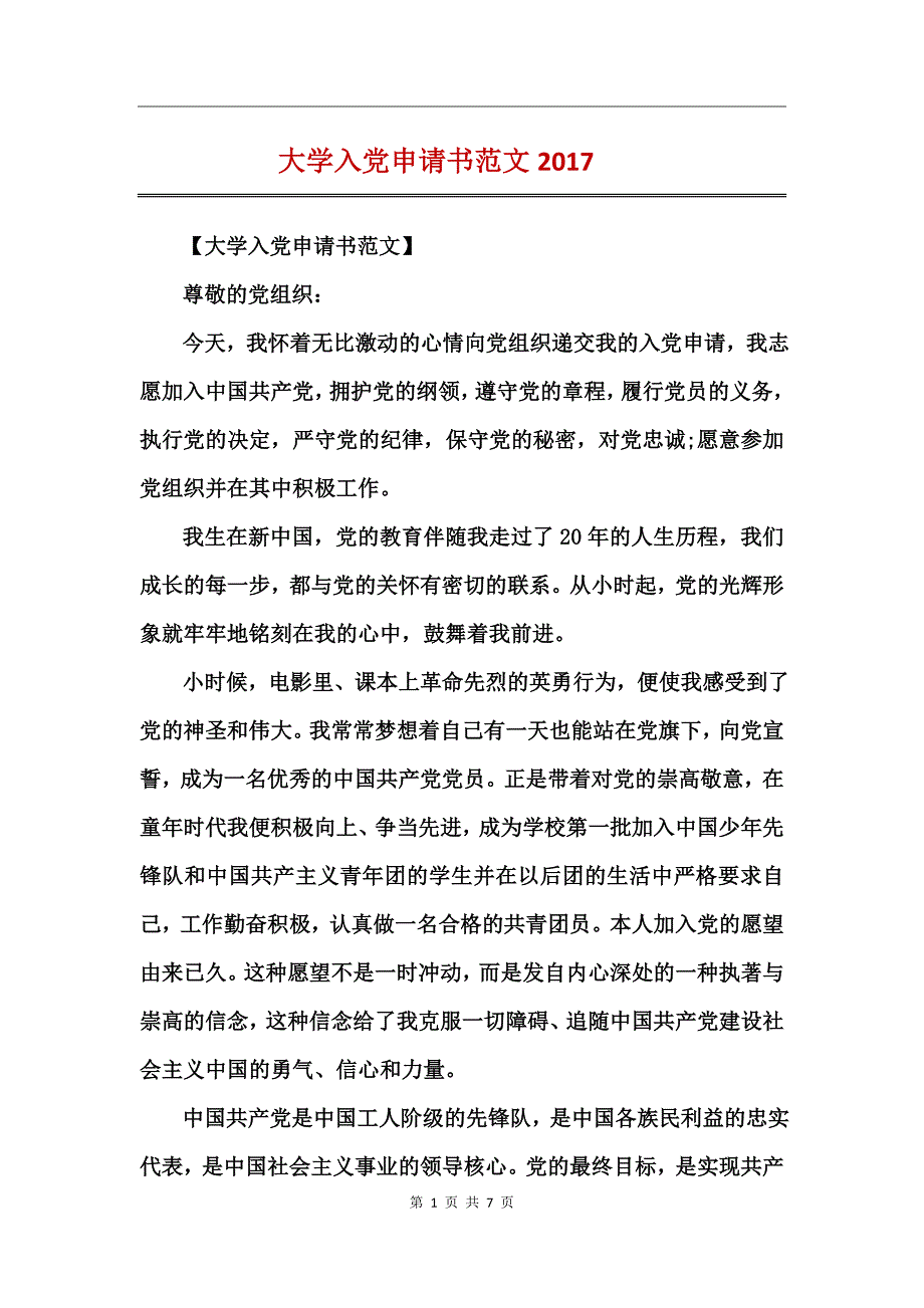 大学入党申请书范文2017_第1页