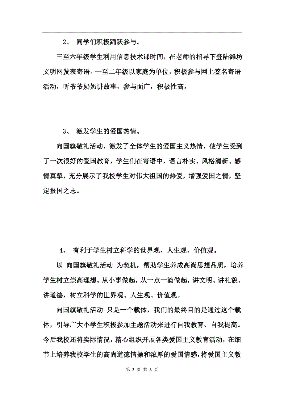 向国旗敬礼主题班会主持稿四年级_第3页