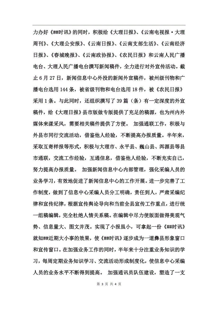 县新闻信息中心半年工作总结_第3页