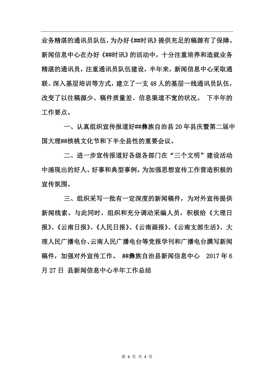 县新闻信息中心半年工作总结_第4页