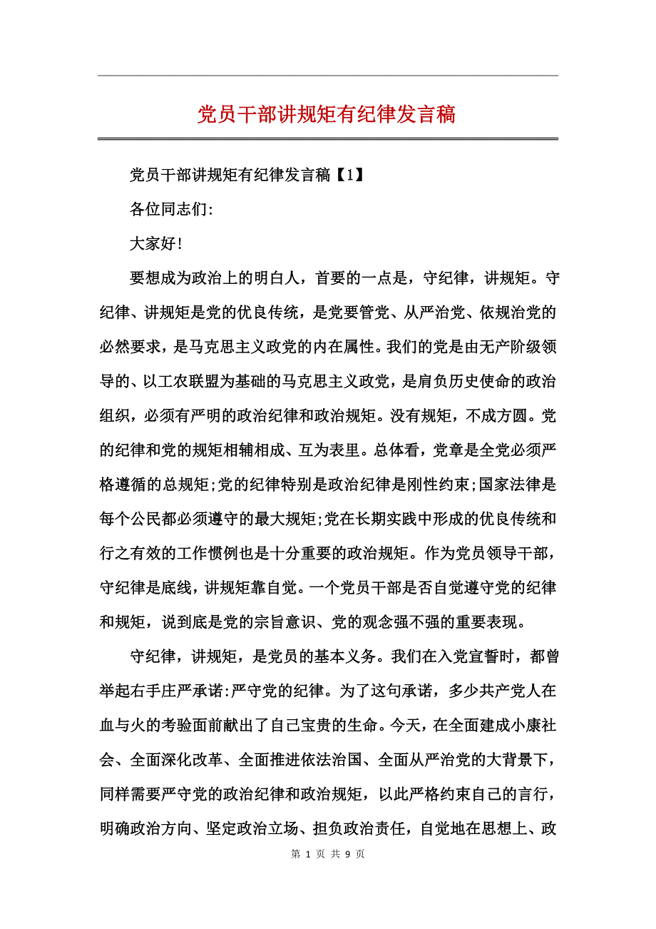 党员干部讲规矩有纪律发言稿_第1页