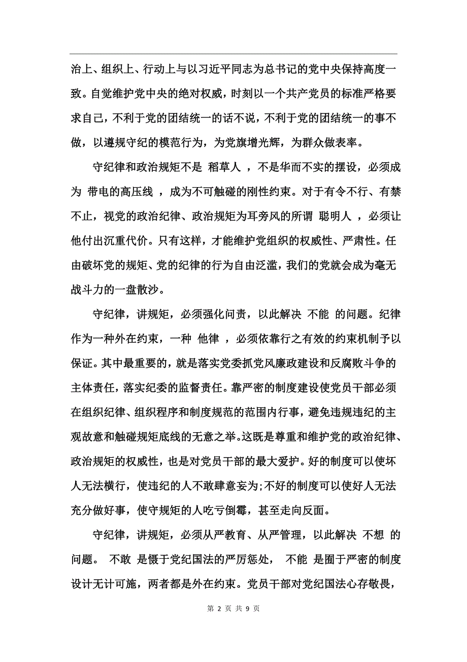 党员干部讲规矩有纪律发言稿_第2页