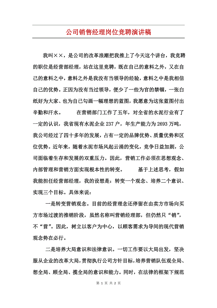 公司销售经理岗位竞聘演讲稿_第1页