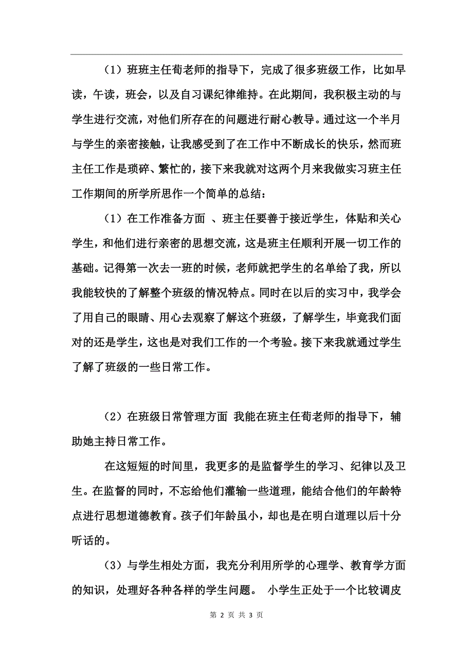 实习生班主任实习总结_第2页