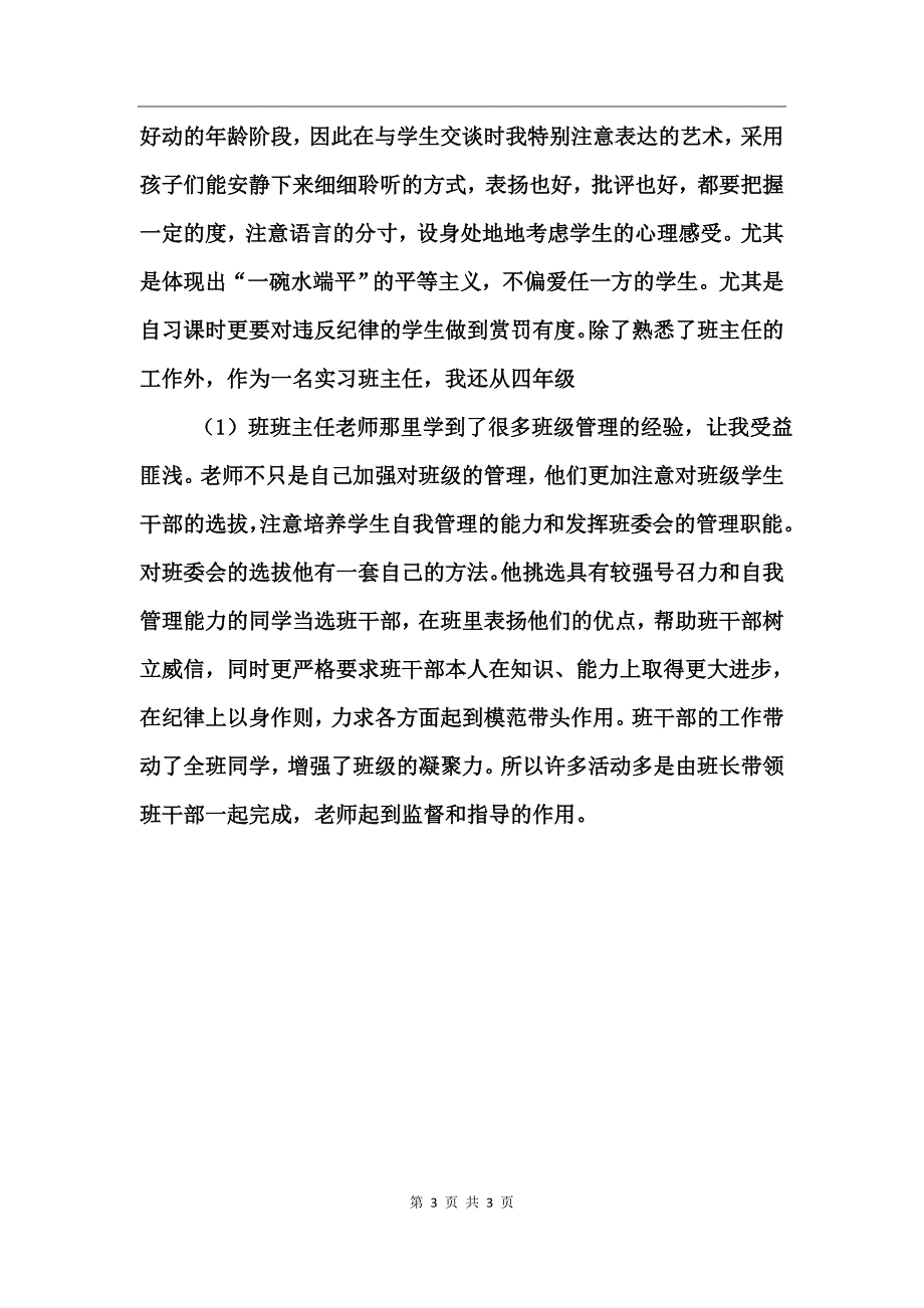 实习生班主任实习总结_第3页